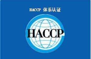 haccp危害分析及关键控制点体系认证