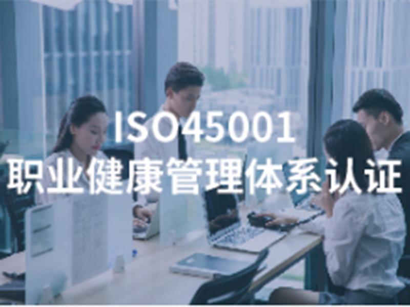 ISO45001职业健康管理体系认证