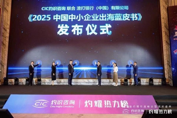国内在线配资 CIC灼识咨询与渣打银行联合发布 《2025中国中小企业出海蓝皮书》