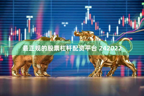 最正规的股票杠杆配资平台 242022